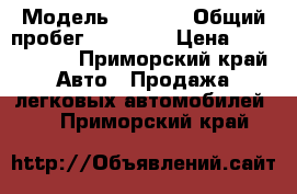  › Модель ­ l 200 › Общий пробег ­ 58 000 › Цена ­ 1 250 000 - Приморский край Авто » Продажа легковых автомобилей   . Приморский край